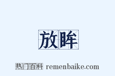 放眸是什么意思的图片